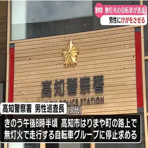 男性巡査長が10代男性にけがをさせる　自転車の無灯火の指導中【高知】