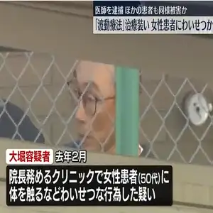 「波動療法」治療装い患者にわいせつか　医師の男を逮捕