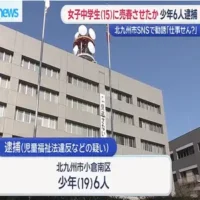 女子中学生（１５）に売春させたか　少年（１９）６人逮捕　北九州市
