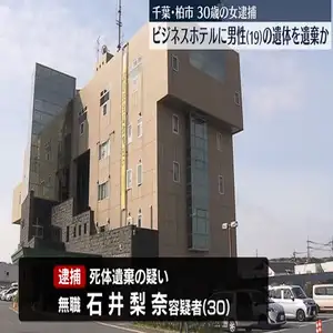 ビジネスホテルに…19歳男性の遺体遺棄か　30歳女を逮捕　千葉・柏市