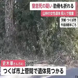 山林54歳女性遺体は窒息死か…殺人事件で捜査