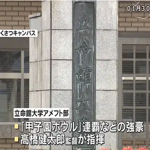 立命館大アメフト部監督　“不適切な指導”で活動停止処分　練習中に複数部員のあごをつかむなど