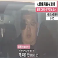 元郵便局長が現金10万円を不正に引き出した疑いで逮捕　高槻大蔵司郵便局