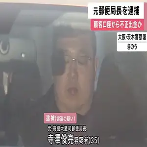 元郵便局長が現金10万円を不正に引き出した疑いで逮捕