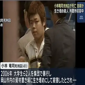 大学生ら２人生き埋め殺害事件　小林竜司死刑囚が拘置所で自殺図ったか