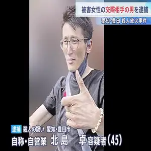 愛知・豊田市の殺人放火事件 交際相手の男（45）を逮捕