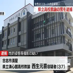 盗撮の疑いで県立高教諭の男逮捕　女性のスカートの中をスマホで撮影