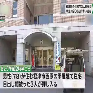 深夜の住宅に3人組の男が押し入り現金約200万円奪い逃走　千葉・君津市