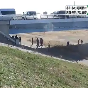 「橋の下に焼死体がある」通行人が通報　江戸川にかかる行徳橋の下に男性の遺体