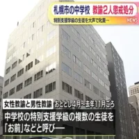 特別支援学級の教諭2人を懲戒処分　生徒を「お前」と呼び大声で叱責　札幌