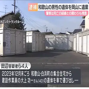 岡山の山中に同僚の遺体を遺棄か　建設作業員の男ら４人逮捕