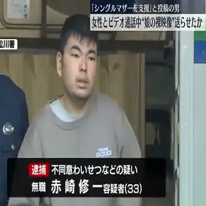 女性に“娘の裸映像”送らせたか　33歳の男を逮捕　「シングルマザーを支援します」とSNS投稿