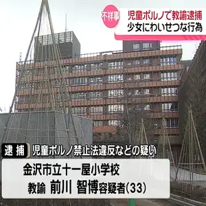 SNSで知り合った17歳少女にわいせつ行為　金沢の小学校教諭