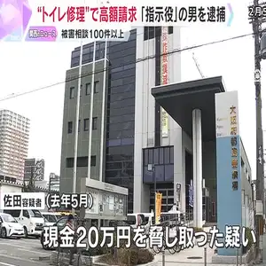 “レスキュー商法”トイレ修理で高額な料金を脅し取った疑い　指示役の男を逮捕
