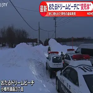 砂浜に埋もれた状態の遺体…　外傷や着衣の乱れなどはなし　北海道小樽市