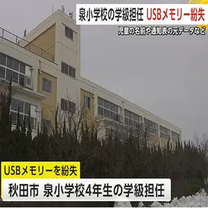 児童の名前や通知表のデータ保存したUSBメモリ　小学校の学級担任が紛失　秋田市