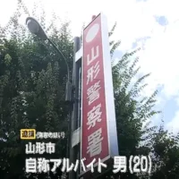 バスの中で女子高生の髪を真横に切断した男（20）を逮捕　山形