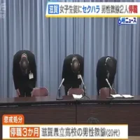 女子生徒へのセクハラ行為などで高校教諭２人に停職処分　滋賀県