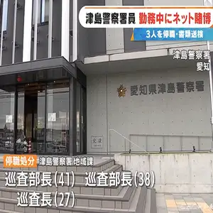 警察署員が勤務中に賭け麻雀　 41歳の巡査部長ら3人を停職　津島警察署