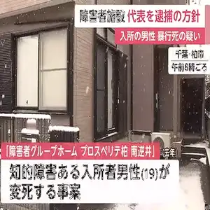 障害者グループホームの入所者男性死亡…元代表の30代男をきょうにも逮捕へ