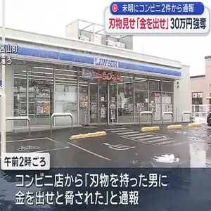 未明にコンビニ強盗相次ぐ　同一の“刃物男”か　30万円奪われた店も