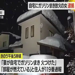 ガソリンを自宅にまき放火・57歳の女現行犯逮捕　山形・新庄市