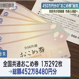 未使用「おこめ券」４５０万円分を誤廃棄　市長ら減給へ