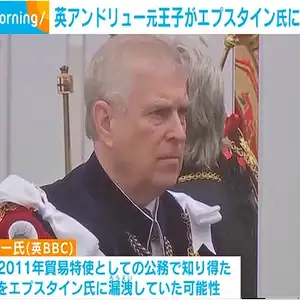英アンドリュー元王子が機密漏洩か　米の富豪エプスタイン氏に機密情報