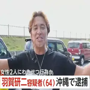 女性2人にキスなどわいせつ行為か　羽賀研二容疑者（64）沖縄で逮捕