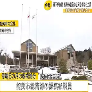 能美市役所でパワハラ　課長級職員を停職6か月の懲戒処分　部下は自ら命を絶つ