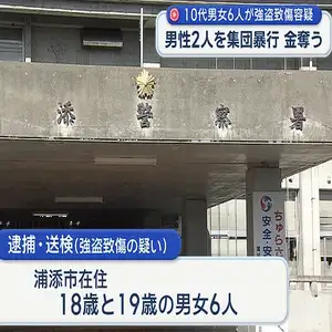 10代男女6人が集団暴行 男性2人から4万6000円奪う 強盗致傷容疑で逮捕　沖縄