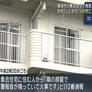 集合住宅で女児1人と成人女性2人が死亡　練炭置かれ一酸化炭素が充満　岐阜・瑞浪市