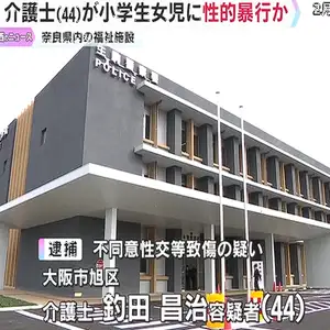 福祉施設で女児に性的暴行を加え、1週間のケガをさせた疑い