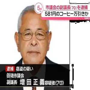 千葉・匝瑳市議会副議長の男が581円のインスタントコーヒー万引きしたとして逮捕