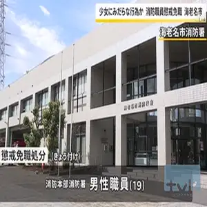 16歳未満の少女にみだらな行為したか　海老名市の消防職員懲戒免職