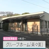 ビーチボールを顔に押し当てたりタイルカーペットを投げつたりしたとしてグループホームを「指定取り消し」へ　岡山・井原市