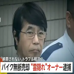バイク無断売却“雲隠れ”の「多摩サイクル」オーナー逮捕
