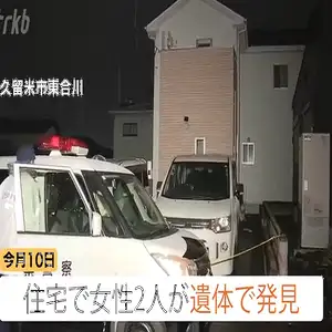 福岡・久留米市の女性2人の遺体は42歳母と13歳長女と判明　母が娘を殺害後に自殺か