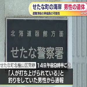 海岸で男性の遺体見つかる　先月遭難した漁船の乗組員か