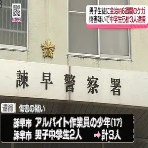 中学3年生らを傷害の疑いで逮捕」《長崎