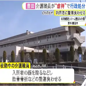 特別養護老人ホームで夜勤中の介護職員が入所者の顔や腹を殴る蹴るなどの虐待　愛知・豊田市