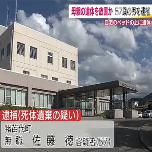 母親の遺体を2年近く放置した疑い　別の詐欺容疑で逮捕