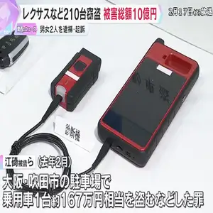 高級車「レクサス」など車210台を窃盗か　男女2人を逮捕