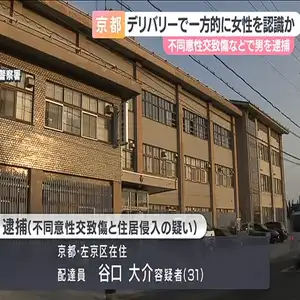 女性宅に侵入し脅迫して性的暴行か　配達員の３１歳男を逮捕　京都市