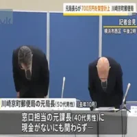 川崎京町郵便局の元局長と元課長が700万円を架空計上　神奈川県