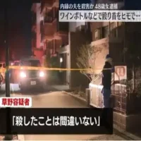 内縁の夫をワインボトルなどで殴り首絞めるなどして殺害か　茨城・潮来市