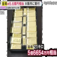 大阪市水道局に金塊21kg・5億6654万円相当寄付される　水道管の老朽化対策に活用