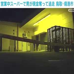 営業中のスーパーに男が押し入り、現金を奪って逃走