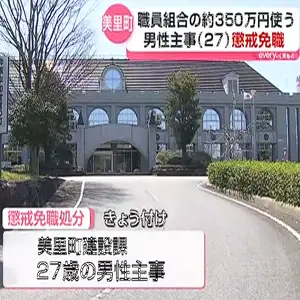 美里町職員が組合費約350万円を着服　懲戒免職処分　熊本県