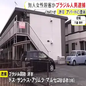 タイ国籍の知人女性を自宅アパートで殺害か ブラジル国籍で無職の38歳男を逮捕